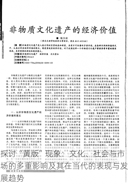 探讨“黄版”现象:文化、社会与市场的多重影响及其在当代的表现与发展趋势