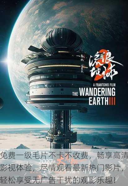 免费一级毛片不卡不收费,畅享高清影视体验,尽情观看最新热门影片,轻松享受无广告干扰的观影乐趣!