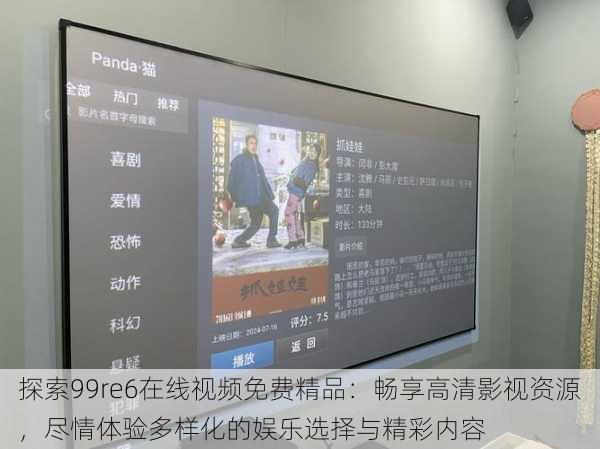 探索99re6在线视频免费精品:畅享高清影视资源,尽情体验多样化的娱乐选择与精彩内容