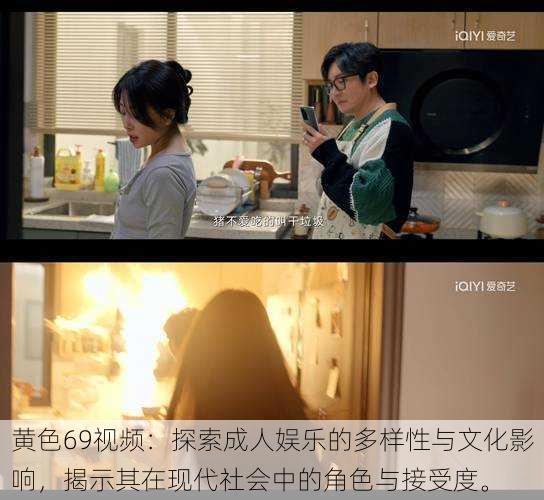 黄色69视频:探索成人娱乐的多样性与文化影响,揭示其在现代社会中的角色与接受度。