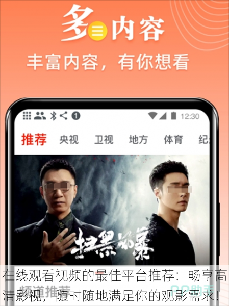 在线观看视频的最佳平台推荐:畅享高清影视,随时随地满足你的观影需求!