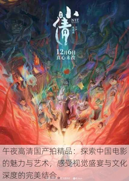 午夜高清国产拍精品:探索中国电影的魅力与艺术,感受视觉盛宴与文化深度的完美结合。