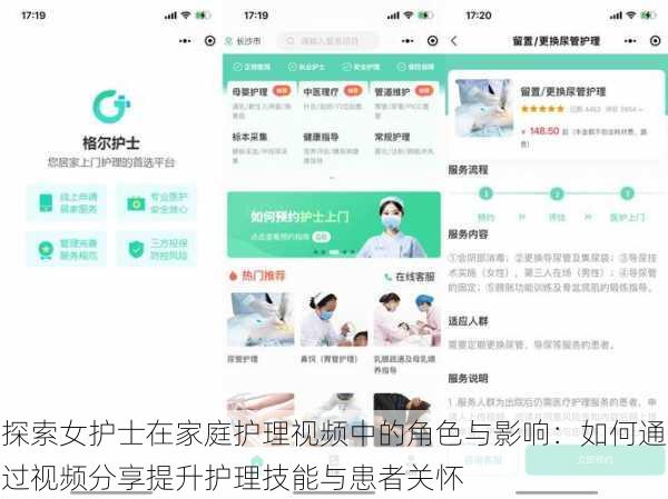 探索女护士在家庭护理视频中的角色与影响:如何通过视频分享提升护理技能与患者关怀