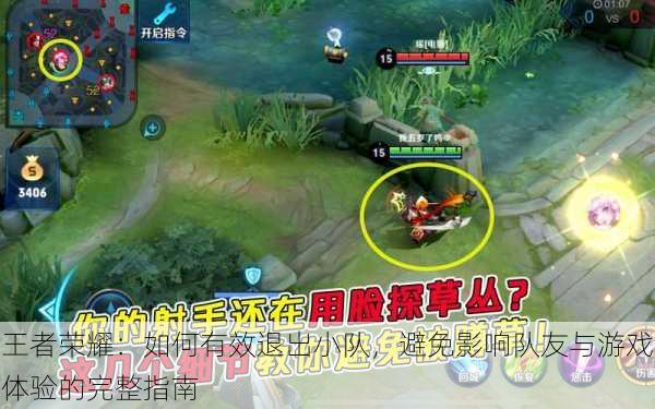 王者荣耀:如何有效退出小队,避免影响队友与游戏体验的完整指南