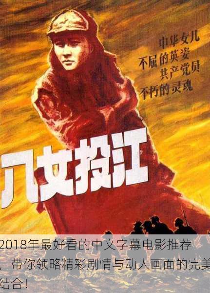2018年最好看的中文字幕电影推荐,带你领略精彩剧情与动人画面的完美结合!