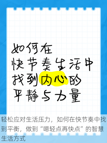 轻松应对生活压力,如何在快节奏中找到平衡,做到“嗯轻点再快点”的智慧生活方式