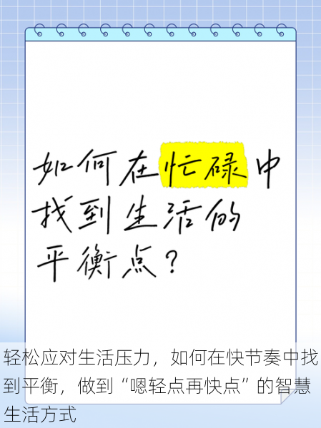 轻松应对生活压力,如何在快节奏中找到平衡,做到“嗯轻点再快点”的智慧生活方式