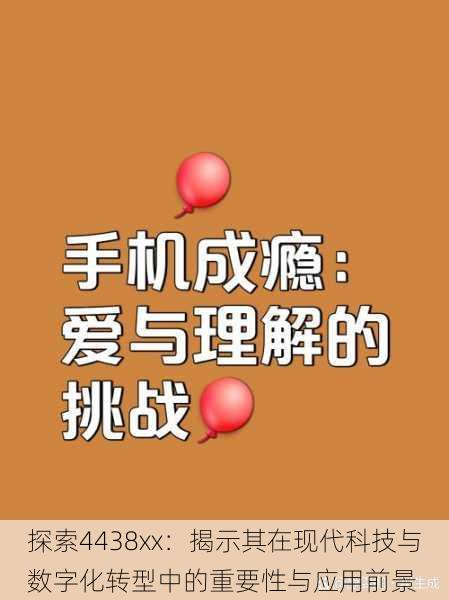 探索4438xx:揭示其在现代科技与数字化转型中的重要性与应用前景