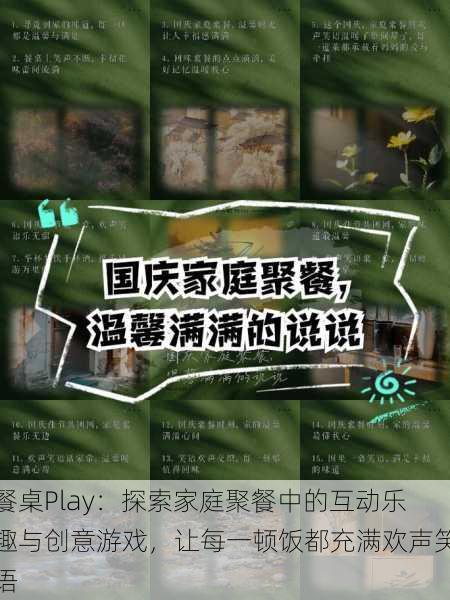 餐桌Play:探索家庭聚餐中的互动乐趣与创意游戏,让每一顿饭都充满欢声笑语