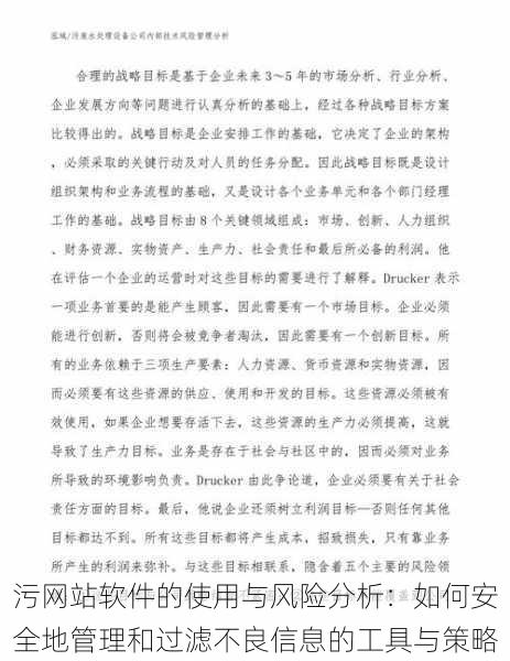 污网站软件的使用与风险分析:如何安全地管理和过滤不良信息的工具与策略
