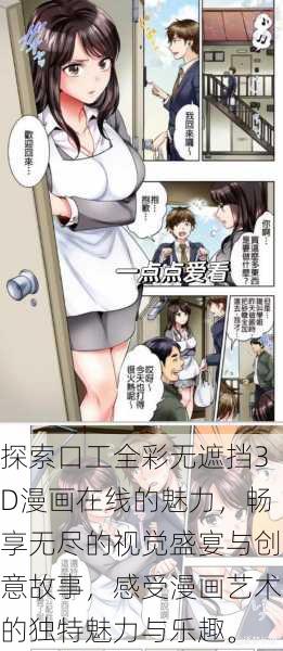 探索口工全彩无遮挡3D漫画在线的魅力,畅享无尽的视觉盛宴与创意故事,感受漫画艺术的独特魅力与乐趣。