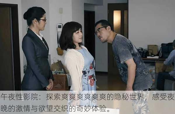 午夜性影院:探索爽爽爽爽爽爽的隐秘世界,感受夜晚的激情与欲望交织的奇妙体验。