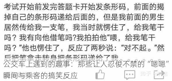 公交车上遇到的趣事:那些让人忍俊不禁的“嗯嗯”瞬间与乘客的搞笑反应