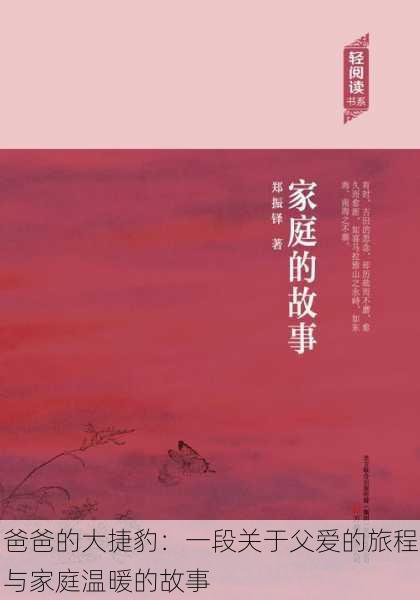 爸爸的大捷豹:一段关于父爱的旅程与家庭温暖的故事