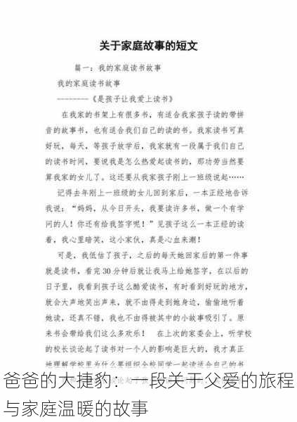 爸爸的大捷豹:一段关于父爱的旅程与家庭温暖的故事
