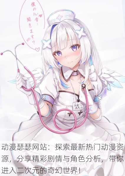 动漫瑟瑟网站:探索最新热门动漫资源,分享精彩剧情与角色分析,带你进入二次元的奇幻世界!