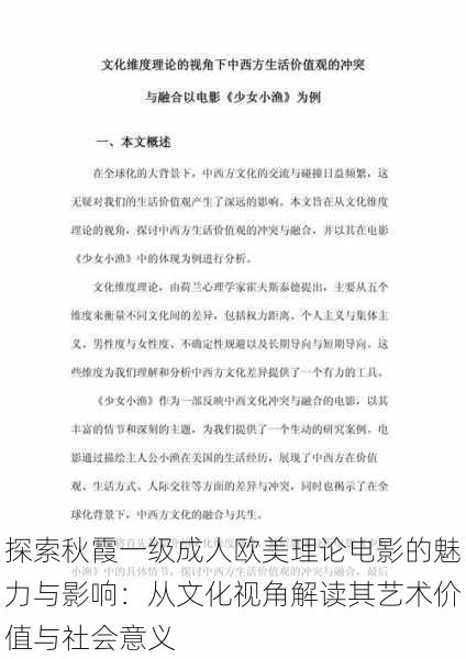 探索秋霞一级成人欧美理论电影的魅力与影响:从文化视角解读其艺术价值与社会意义
