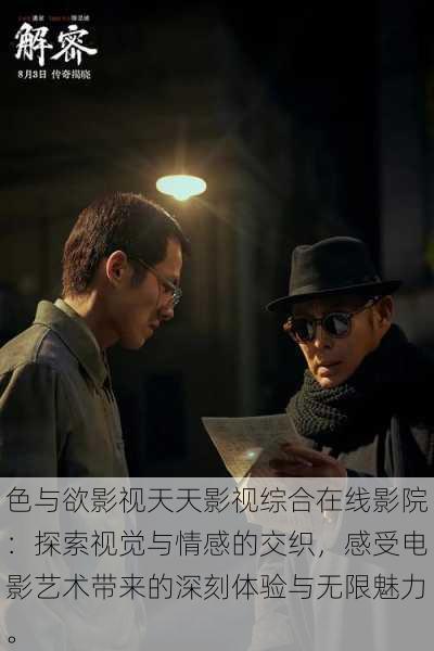 色与欲影视天天影视综合在线影院:探索视觉与情感的交织,感受电影艺术带来的深刻体验与无限魅力。
