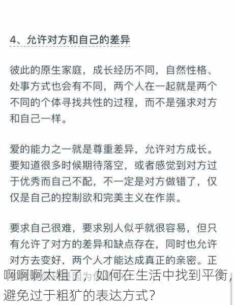 啊啊啊太粗了,如何在生活中找到平衡,避免过于粗犷的表达方式?