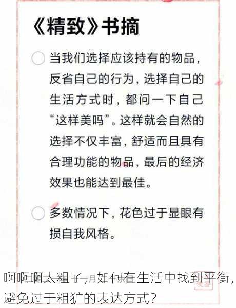 啊啊啊太粗了,如何在生活中找到平衡,避免过于粗犷的表达方式?