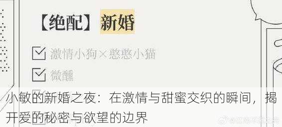小敏的新婚之夜:在激情与甜蜜交织的瞬间,揭开爱的秘密与欲望的边界