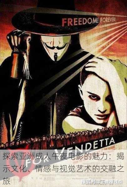 探索亚洲成人午夜电影的魅力:揭示文化、情感与视觉艺术的交融之旅