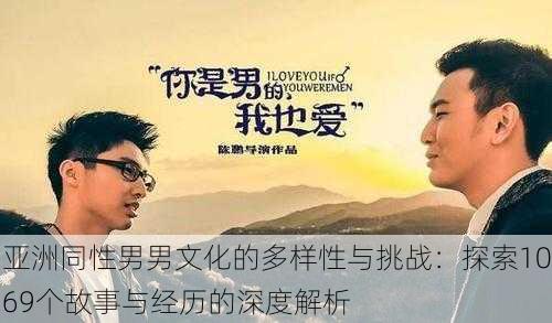 亚洲同性男男文化的多样性与挑战:探索1069个故事与经历的深度解析