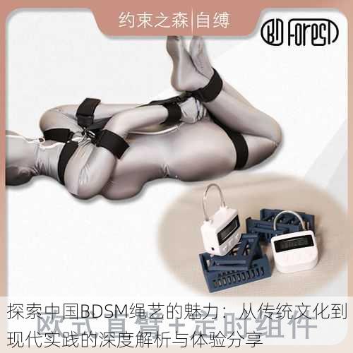 探索中国BDSM绳艺的魅力:从传统文化到现代实践的深度解析与体验分享