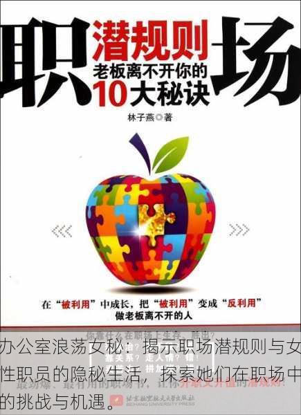 办公室浪荡女秘:揭示职场潜规则与女性职员的隐秘生活,探索她们在职场中的挑战与机遇。