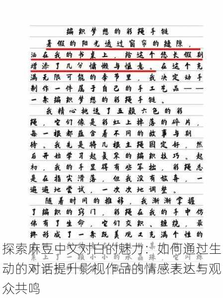 探索麻豆中文对白的魅力:如何通过生动的对话提升影视作品的情感表达与观众共鸣