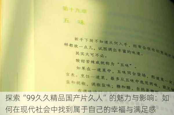 探索“99久久精品国产片久人”的魅力与影响:如何在现代社会中找到属于自己的幸福与满足感
