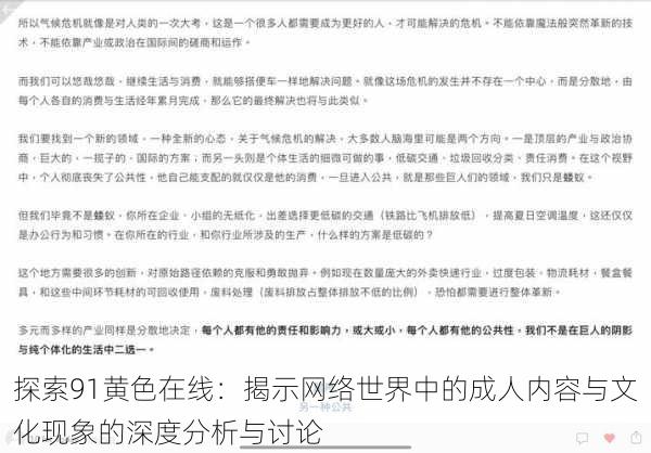 探索91黄色在线:揭示网络世界中的成人内容与文化现象的深度分析与讨论