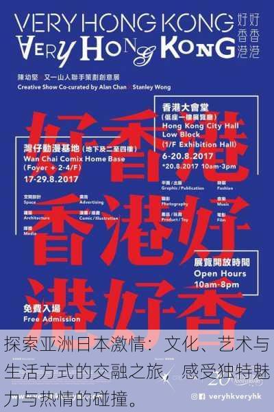 探索亚洲日本激情:文化、艺术与生活方式的交融之旅,感受独特魅力与热情的碰撞。
