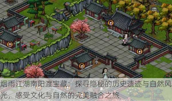 烟雨江湖南阳渡宝藏:探寻隐秘的历史遗迹与自然风光,感受文化与自然的完美融合之旅