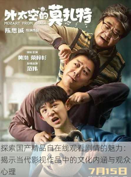 探索国产精品自在线观看剧情的魅力:揭示当代影视作品中的文化内涵与观众心理