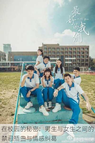 在校园的秘密:男生与女生之间的禁忌插曲与情感纠葛