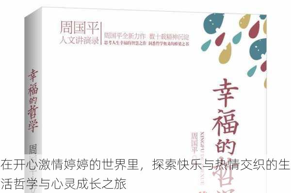 在开心激情婷婷的世界里,探索快乐与热情交织的生活哲学与心灵成长之旅