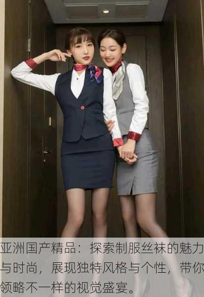 亚洲国产精品:探索制服丝袜的魅力与时尚,展现独特风格与个性,带你领略不一样的视觉盛宴。