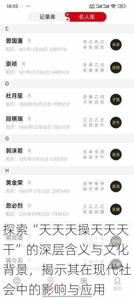 探索“天天天操天天天干”的深层含义与文化背景,揭示其在现代社会中的影响与应用