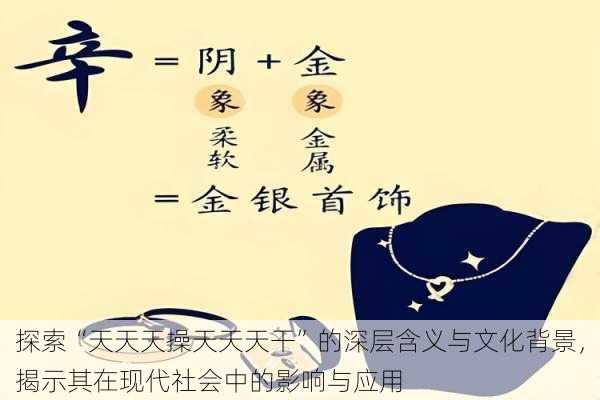 探索“天天天操天天天干”的深层含义与文化背景,揭示其在现代社会中的影响与应用