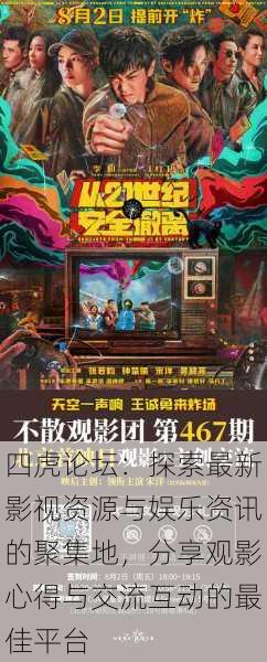 四虎论坛:探索最新影视资源与娱乐资讯的聚集地,分享观影心得与交流互动的最佳平台