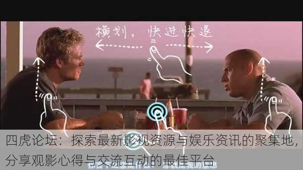 四虎论坛:探索最新影视资源与娱乐资讯的聚集地,分享观影心得与交流互动的最佳平台