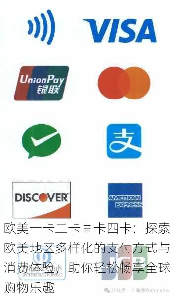 欧美一卡二卡≡卡四卡:探索欧美地区多样化的支付方式与消费体验,助你轻松畅享全球购物乐趣