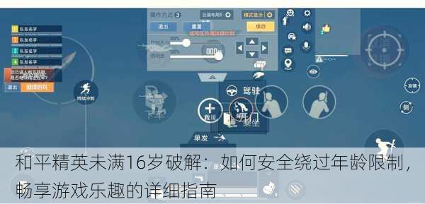 和平精英未满16岁破解:如何安全绕过年龄限制,畅享游戏乐趣的详细指南