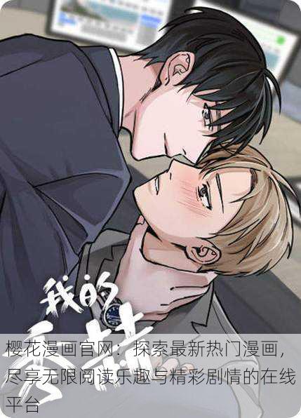 樱花漫画官网:探索最新热门漫画,尽享无限阅读乐趣与精彩剧情的在线平台