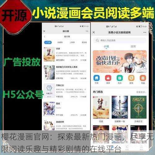 樱花漫画官网:探索最新热门漫画,尽享无限阅读乐趣与精彩剧情的在线平台