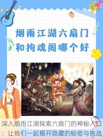 深入烟雨江湖探索六扇门的神秘入口:让我们一起揭开隐藏的秘密与挑战