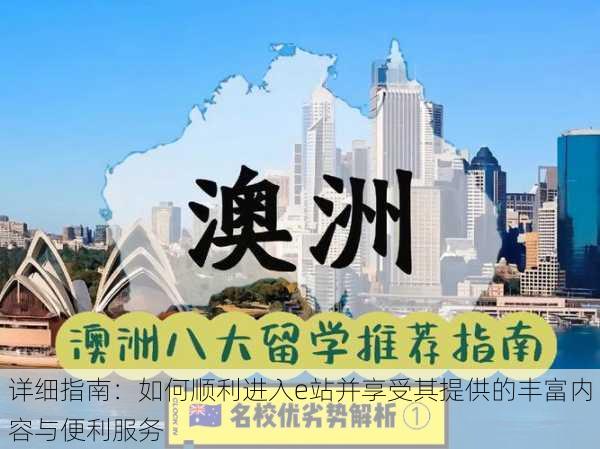 详细指南:如何顺利进入e站并享受其提供的丰富内容与便利服务