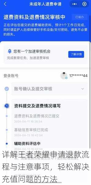 详解王者荣耀申请退款流程与注意事项,轻松解决充值问题的方法