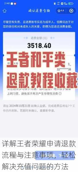 详解王者荣耀申请退款流程与注意事项,轻松解决充值问题的方法